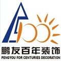 重庆鹏友百年装饰公司