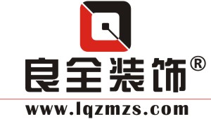 重庆良全装修公司