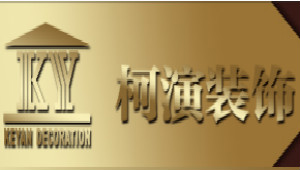 成都柯演装修公司