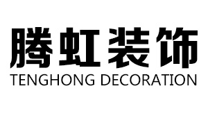 天津腾虹装修公司