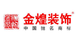 长沙金煌装修公司