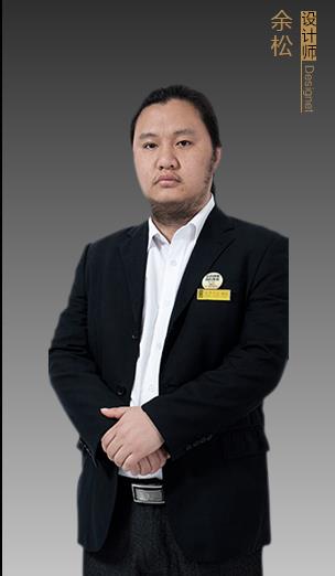 余松