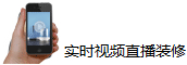 实时视频直播装修理-悠居网