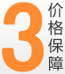 3.价格保障
