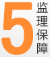 5.监理保障