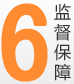 6.监督保障