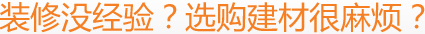 装修没经验？选购建材很麻烦？