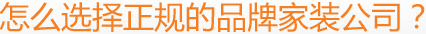 怎么选择正规的品牌家装公司？
