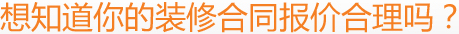 想知道你的装修合同报价合理吗？