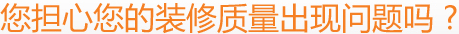 您担心您的装修质量出现问题吗 ?
