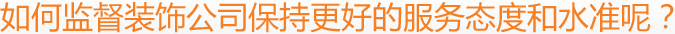 如何监督装饰公司保持更好的服务态度和水准呢？