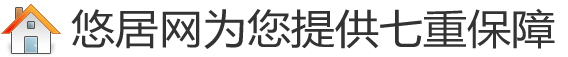 如何用悠居网站获得免费装修保障？