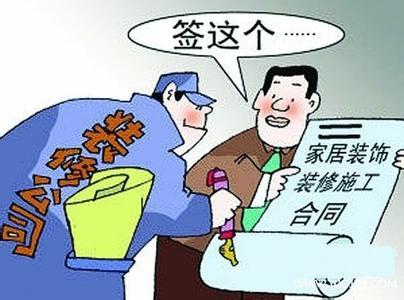 装修陷阱