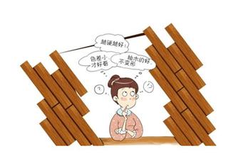 木地板选购技巧