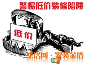 警惕低价装修