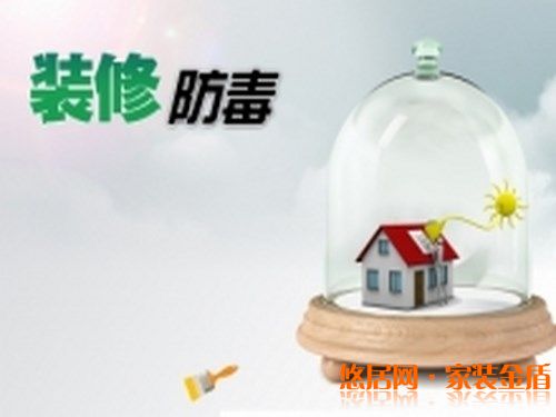 春季装修注意防毒
