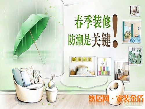 春季装修注意防潮
