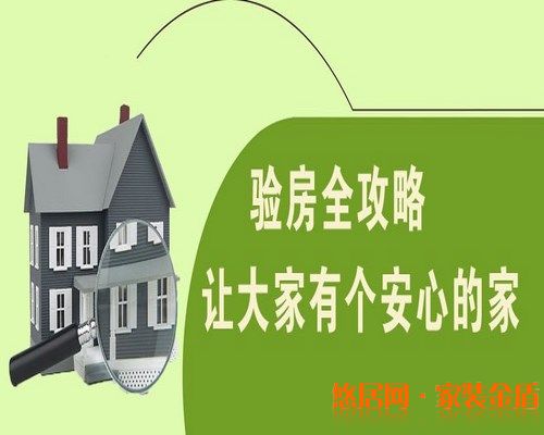 怎么验房