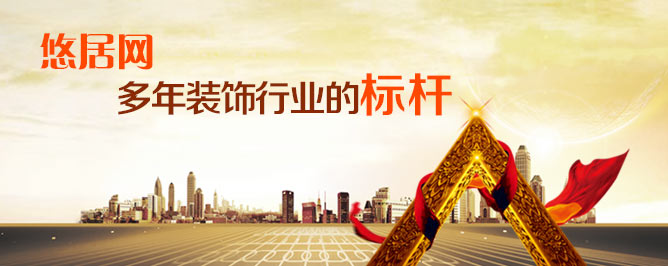 装修公司宣传图-悠居网