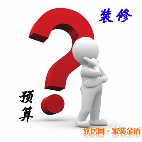 怎么样控制装修中的预算问题?