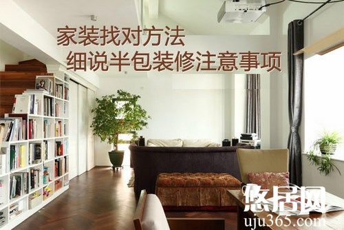 房屋装修选择哪种装修方式比较好?