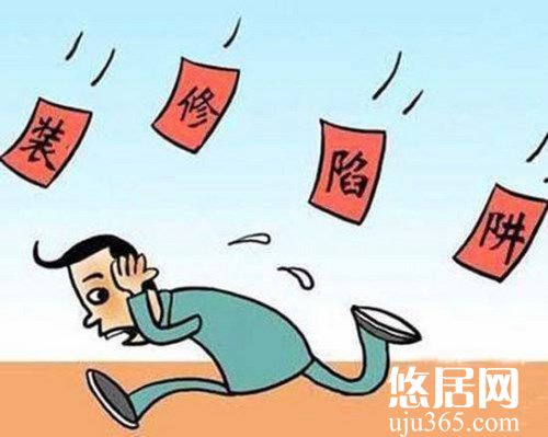 装修过程中的陷阱有哪些?