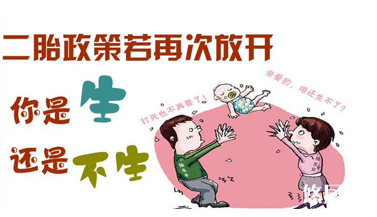 2015全面开放二胎是生还是不生
